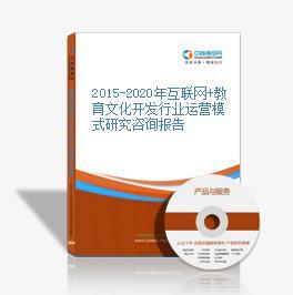 2016-2021年互聯網+教育文化開發市場運營模式研究報告 聚焦教育咨詢服務