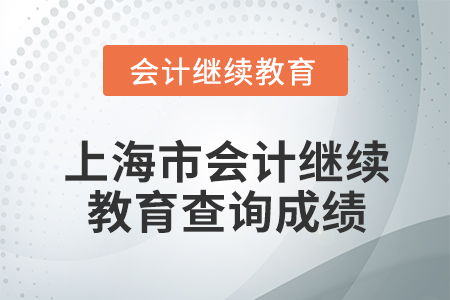 2026年上海市會計繼續教育成績查詢全攻略